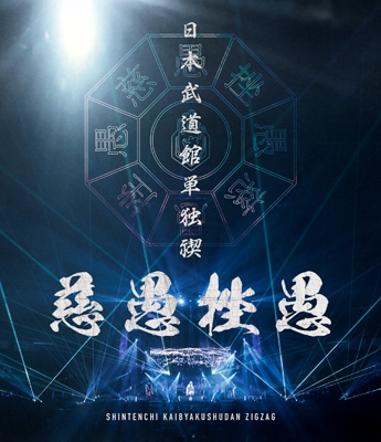 日本武道館単独禊 「慈愚挫愚」【豪華盤】(Blu-ray+DVD) : -真天地開闢