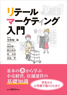 リテールマーケティング入門 : 堂野崎衛 | HMV&BOOKS online