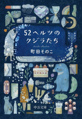 52ヘルツのクジラたち 中公文庫 : 町田そのこ | HMV&BOOKS online - 9784122073708