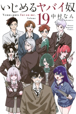 いじめるヤバイ奴 19 週刊少年マガジンkc