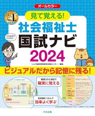 見て覚える!社会福祉士国試ナビ 2024 : いとう総研資格取得支援