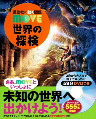 世界の探検 講談社の動く図鑑move : Kodansha | HMV&BOOKS