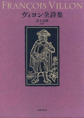 ヴィヨン全詩集 ヴィヨン全詩集 : フランソワ・ヴィヨン | HMV&BOOKS online