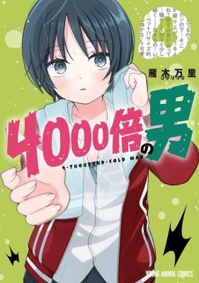 4000倍の男 4 ヤングアニマルコミックス : 雁木万里 | HMV&BOOKS