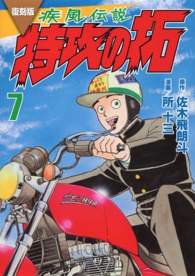 復刻版 疾風伝説 特攻の拓 7 KCデラックス : 所十三 | HMV&BOOKS