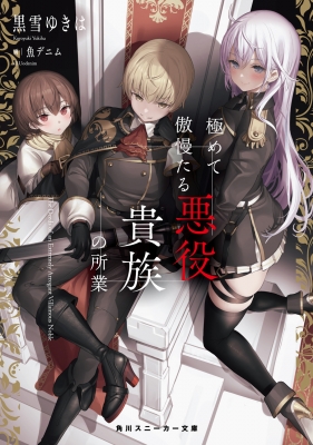 SR 貴族令嬢の幼馴染 ディア 販売 | 角川スニーカー文庫 Vol.2