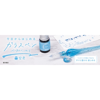 今日からはじめるガラスペン インク & ペンセット 空色 | HMV&BOOKS