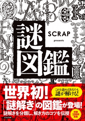 謎の本 謎専門出版社 SCRAP出版