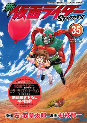 新 仮面ライダーSPIRITS 35 特装版 プレミアムKC : 村枝賢一