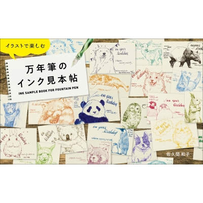 万年筆のインク見本帖 イラストで楽しむ : 佐久間和子 | HMV&BOOKS