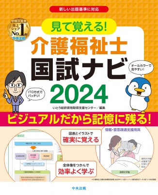 見て覚える!介護福祉士国試ナビ 2024 : いとう総研資格取得支援