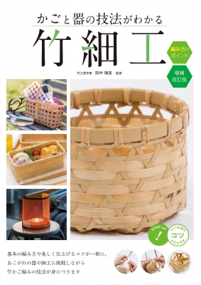 かごと器の技法がわかる竹細工編み方のポイント コツがわかる本