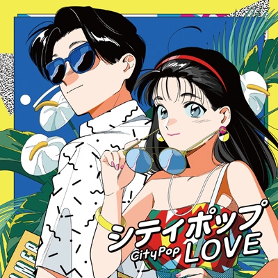 シティポップ LOVE ～Long Vacation～ | HMV&BOOKS online - UICZ-8215