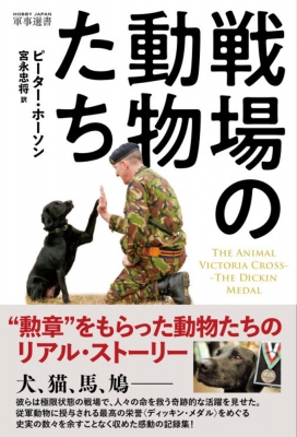 勲章をもらった動物 The Animal Victoria Cross(仮) : ホビージャパン