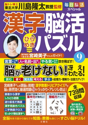 毎日脳活スペシャル 漢字脳活ひらめきパズル : 文響社編集部