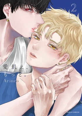 愛飢え、もっと。 2 ダリアコミックス : Arinco | HMV&BOOKS online