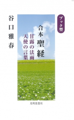 合本聖経 甘露の法雨 天使の言葉 ブック型 : 谷口雅春 | HMV&BOOKS