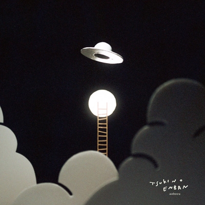 月の円盤 【初回限定盤 B】(+DVD) : 藍坊主 | HMV&BOOKS online - TRJC