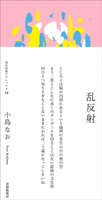 乱反射 歌集 現代短歌クラシックス : 小島なお | HMV&BOOKS online