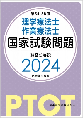 第54-58回 理学療法士・作業療法士 国家試験問題 解答と解説 2024 : 医歯薬出版 | HMV&BOOKS online -  9784263214695