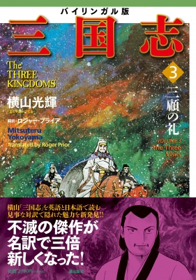 バイリンガル版 横山光輝「三国志」 3 三顧の礼 : Mitsuteru Yokoyama | HMV&BOOKS online : Online  Shopping & Information Site - 9784267022128 [English Site]