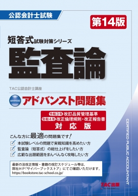 アドバンスト問題集監査論 公認会計士試験短答式試験対策シリーズ : TAC株式会社公認会計士講座 | HMV&BOOKS online -  9784300105955