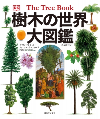 樹木の世界大図鑑 : クリス・クレネット | HMV&BOOKS online - 9784309254586