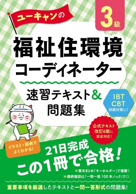 ユーキャンの福祉住環境コーディネーター3級速習テキスト&問題集