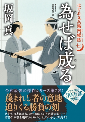 為せば成る はぐれ又兵衛例繰控 7 双葉文庫 : 坂岡真 | HMV&BOOKS