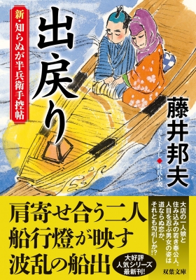 出戻り 新・知らぬが半兵衛手控帖 19 双葉文庫 : 藤井邦夫 | HMV&BOOKS