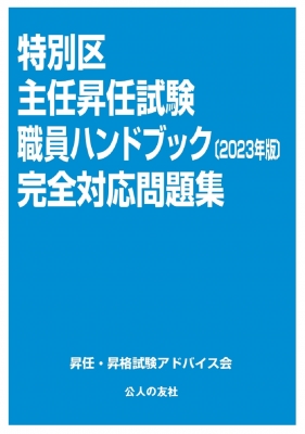 特別区主任昇任試験職員ハンドブック完全対応問題集 2023年版 : 昇任 ...