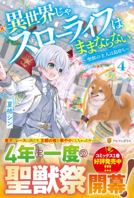 異世界じゃスローライフはままならない 4 聖獣の主人は島育ち : 夏柿シン | HMV&BOOKS online - 9784434319242