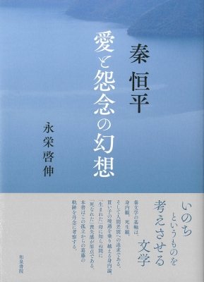 秦恒平 愛と怨念の幻想 近代文学研究叢刊 : 永栄啓伸 | HMV&BOOKS