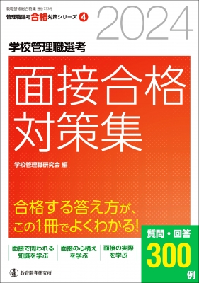 2024学校管理職選考 面接合格対策集 校長・教頭試験に合格する答え方が