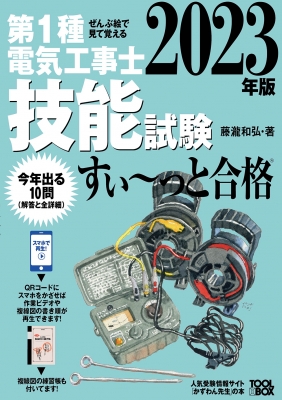 第1種電気工事士技能試験すい～っと合格 ぜんぶ絵で見て覚える 2023