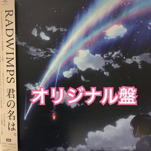 中古:盤質A】 君の名は。 (2枚組アナログレコード) : RADWIMPS