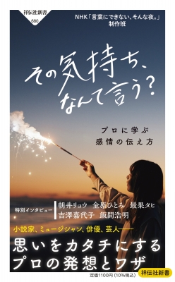 その気持ち、なんて言う? プロに学ぶ感情の伝え方 祥伝社新書 : NHK「言葉にできない、そんな夜。」制作 | HMV&BOOKS ...