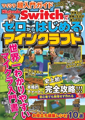 Nintendo Switchでゼロからはじめるマインクラフト マイクラ超入門ガイド : サンドボックス解析機構 | HMV&BOOKS online  - 9784802614146