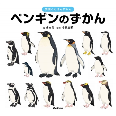 ペンギンのずかん 学研のえほんずかん : 今泉忠明 | HMV&BOOKS online