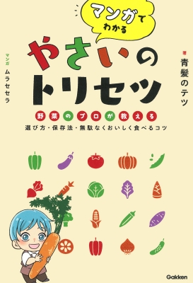 マンガでわかるやさいのトリセツ 野菜のプロが教える選び方・保存法