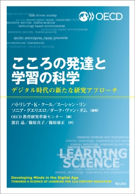 こころの発達と学習の科学 デジタル時代の新たな研究アプローチ