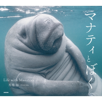 マナティとぼく -Life with Manatees- : 馬場裕 | HMV&BOOKS