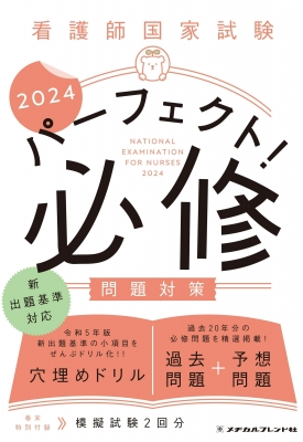 看護師国家試験パーフェクト!必修問題対策 2024 : メヂカルフレンド社