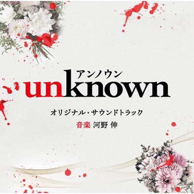 テレビ朝日系火曜ドラマ 「unknown」 オリジナル・サウンドトラック | HMVu0026BOOKS online - VPCD-86451