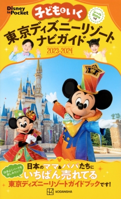 子どもといく 東京ディズニーリゾートナビガイド2023-2024 シール100枚