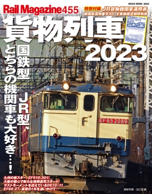 Rail Magazine (レイル・マガジン)Vol.455 貨物列車2023 ネコムック : Rail Magazine | HMV ...