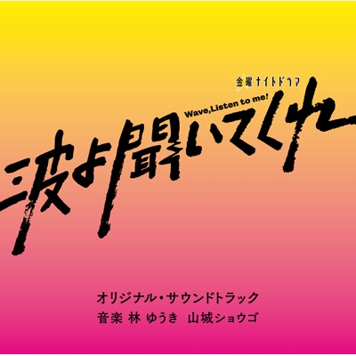 テレビ朝日系金曜ナイトドラマ「波よ聞いてくれ」オリジナル・サウンド