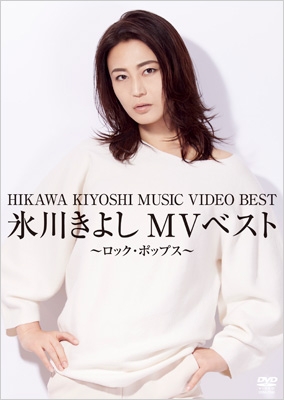 氷川きよしMVベスト～ロック・ポップス～ : 氷川きよし | HMV&BOOKS 