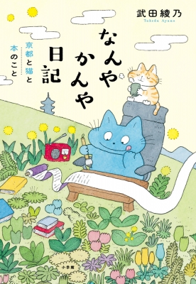 なんやかんや日記 京都と猫と本のこと : 武田綾乃 | HMV&BOOKS online