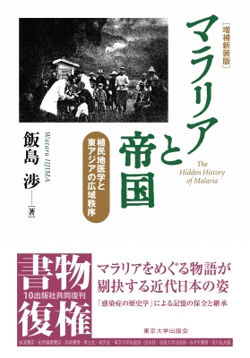 マラリアと帝国 植民地医学と東アジアの広域秩序 : 飯島渉 | HMV&BOOKS ...